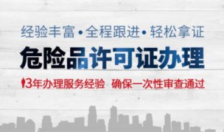 請問危險品經營許可證到期了怎么辦?