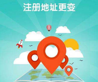 公司注冊地址要求及注意事項有哪些?