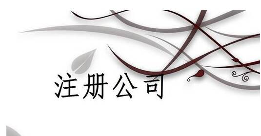 詳細(xì)介紹:個(gè)人注冊公司要哪些條件?