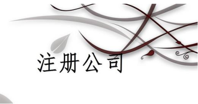 (公司注冊(cè))在成都注冊(cè)公司要哪些條件?