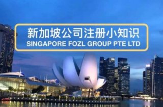全新注冊(cè)新加坡公司多少費(fèi)用詳細(xì)介紹?