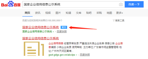 國(guó)家企業(yè)信用信息公示系統(tǒng)