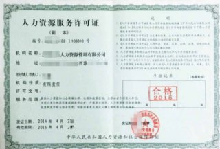 成都人力資源服務許可證辦理流程及步驟有哪些?