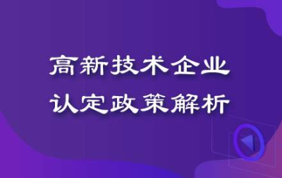 【成都市高新技術企業獎勵】高新技術企業認定獎勵政策?