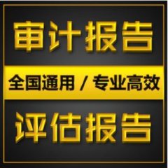 【財(cái)務(wù)審計(jì)報(bào)告一般多少錢】出一份審計(jì)報(bào)告多少錢?