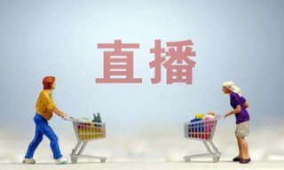 【快手開直播需要營業(yè)執(zhí)照嗎】抖音直播賣貨需要營業(yè)執(zhí)照嗎?