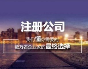 成都注冊(cè)公司需要多少錢(qián)?包含哪些費(fèi)用?