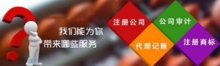 代理成都公司注冊(cè)多少錢(qián),成都公司注冊(cè)代辦費(fèi)用